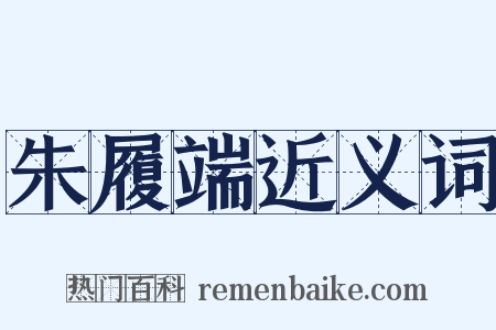 朱履端近义词是什么意思的图片